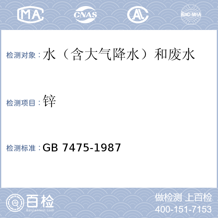 锌 水质 铜、锌、铅、镉的测定 原子吸收分光光度法（直接法、KI-MIBK 萃取火焰原子吸收分光光度法） GB 7475-1987