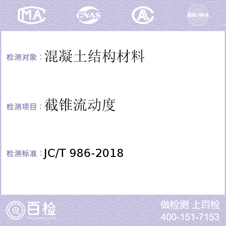 截锥流动度 水泥基灌浆材料