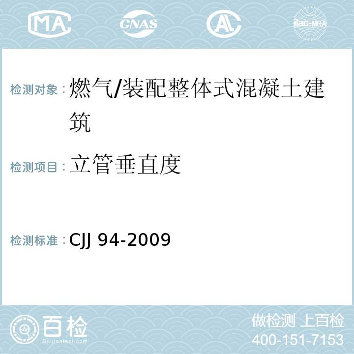 立管垂直度 CJJ 94-2009 城镇燃气室内工程施工与质量验收规范(附条文说明)