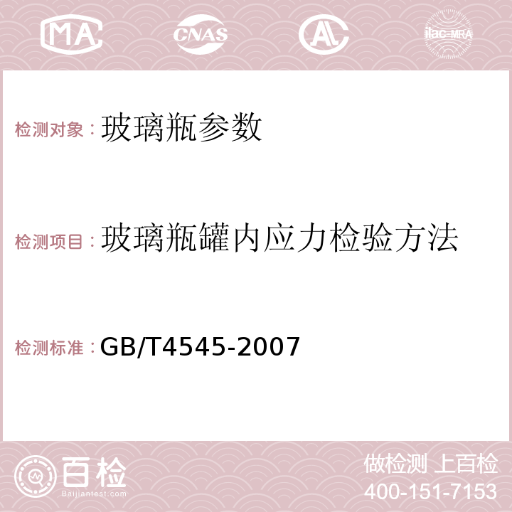 玻璃瓶罐内应力检验方法 玻璃瓶罐内应力试验方法 GB/T4545-2007