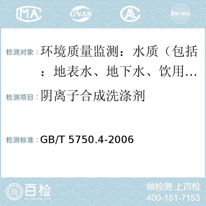 阴离子合成洗涤剂 生活饮用水标准检验方法 感观性状和物理指标