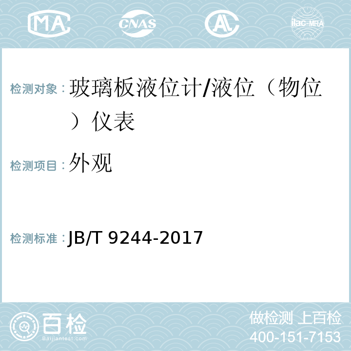 外观 JB/T 9244-2017 玻璃板液位计 （5.2）/