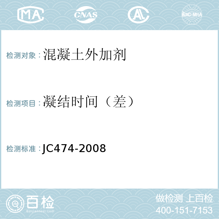 凝结时间（差） 砂浆、混凝土防水剂 JC474-2008