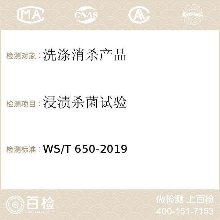浸渍杀菌试验 抗菌和抑菌效果评价方法WS/T 650-2019