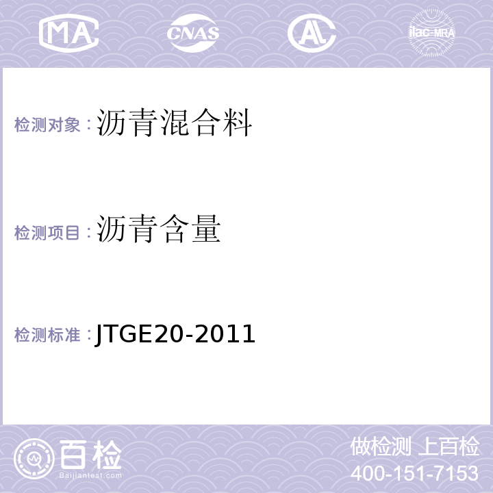 沥青含量 公路工程沥青及沥青混合料试验规程 （JTGE20-2011)