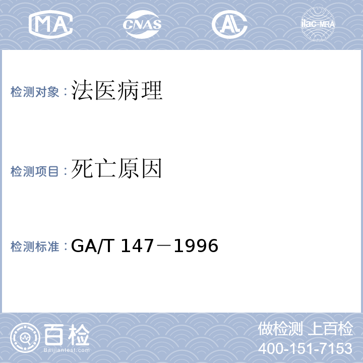 死亡原因 法医学尸体解剖 GA/T 147－1996