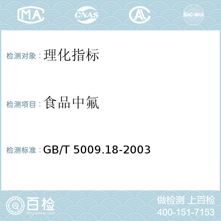 食品中氟 食品中氟的测定 GB/T 5009.18-2003