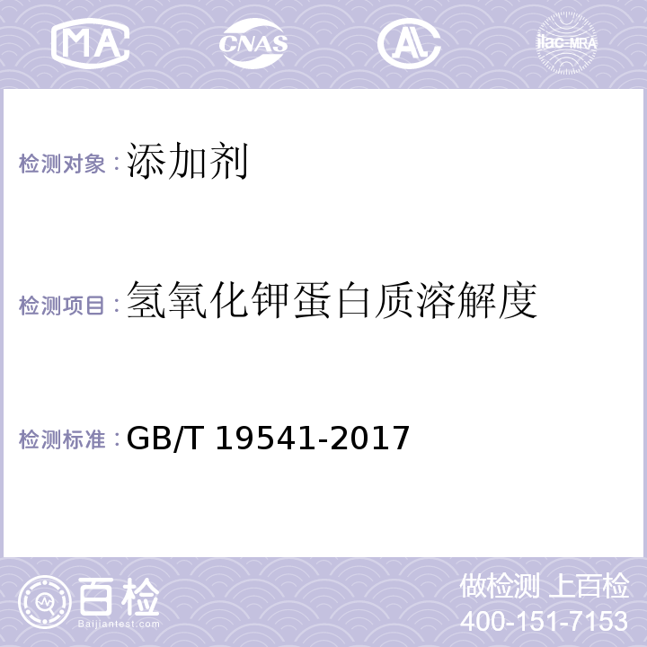 氢氧化钾蛋白质溶解度 饲料原料 豆粕GB/T 19541-2017 中5.8附录A