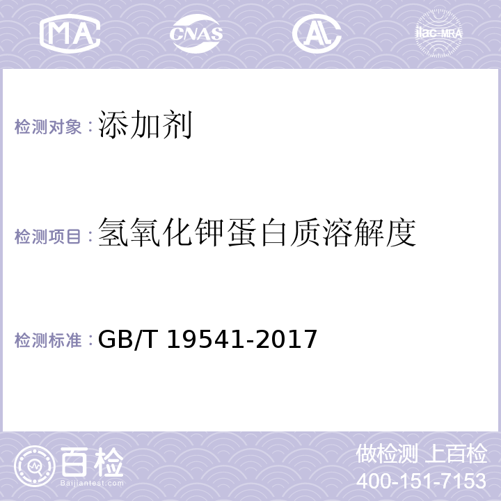 氫氧化鉀蛋白質(zhì)溶解度 飼料原料 豆粕GB/T 19541-2017 中5.8附錄A