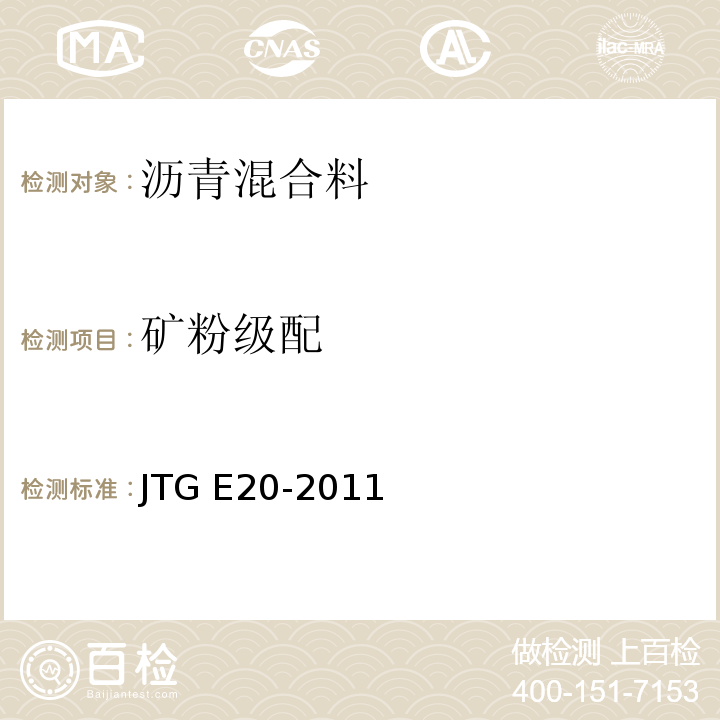 矿粉级配 JTG E20-2011 公路工程沥青及沥青混合料试验规程