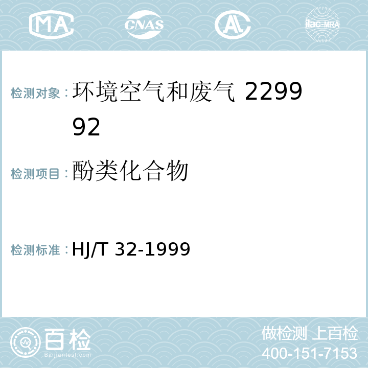 酚类化合物 固定污染源排气中酚类化合物的测定4-氨基安替比林分光光度法 HJ/T 32-1999