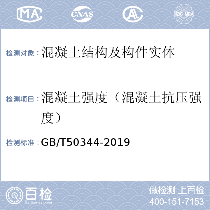 混凝土强度（混凝土抗压强度） 建筑结构检测技术标准 GB/T50344-2019