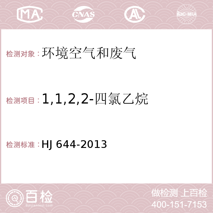 1,1,2,2-四氯乙烷 环境空气 挥发性有机物的测定 吸附管采样-热脱附/气相色谱-质谱法 HJ 644-2013