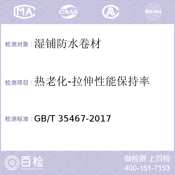 热老化-拉伸性能保持率 湿铺防水卷材 GB/T 35467-2017