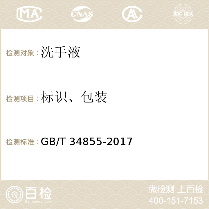 标识、包装 洗手液GB/T 34855-2017