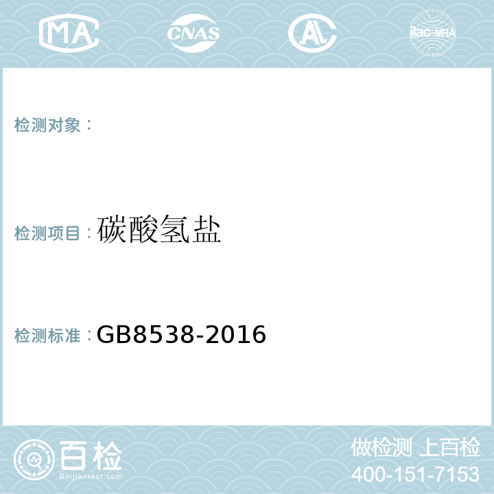 碳酸氢盐 饮用天然矿泉水检验方法GB8538-2016