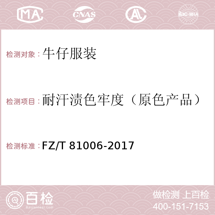 耐汗渍色牢度（原色产品） 牛仔服装FZ/T 81006-2017