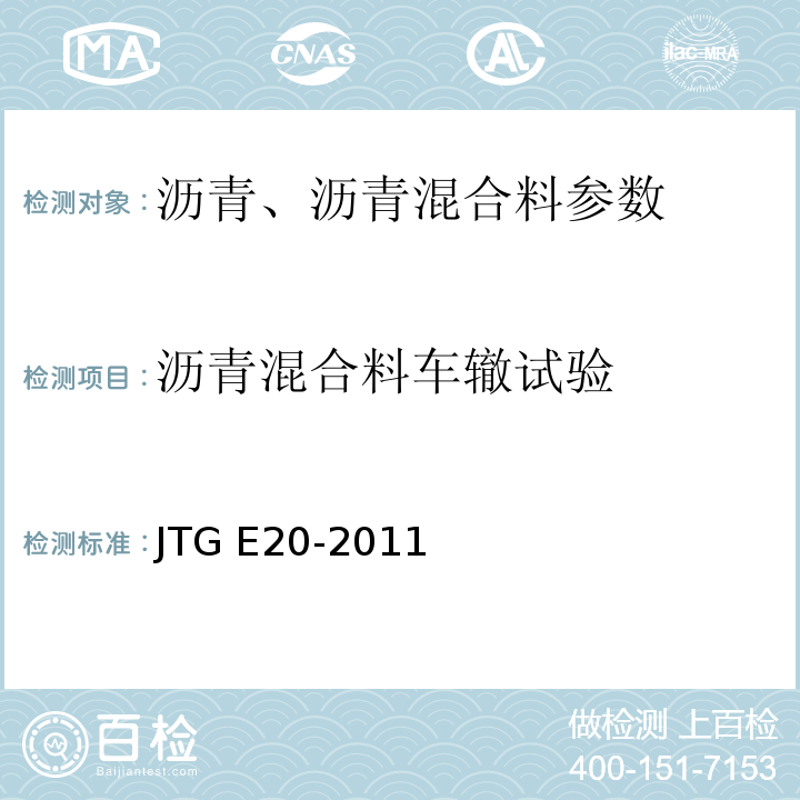 沥青混合料车辙试验 JTG E20-2011公路工程沥青及沥青混合料试验规程