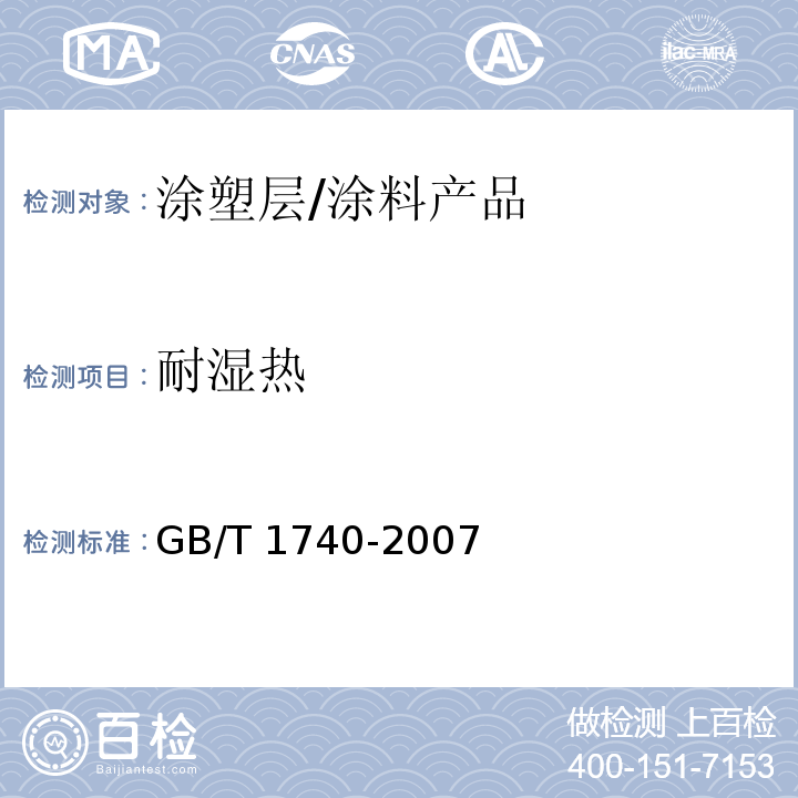 耐湿热 涂塑层耐湿热性能 /GB/T 1740-2007