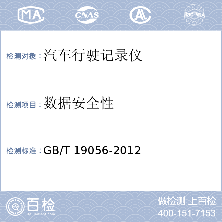 数据安全性 汽车行驶记录仪 GB/T 19056-2012