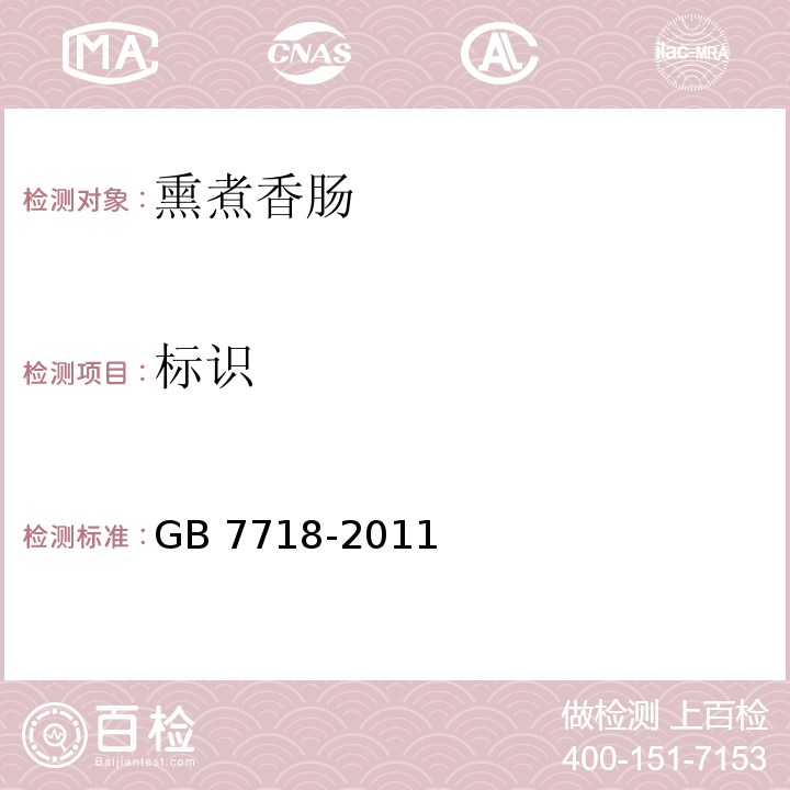 標識 食品安全國家標準?預包裝食品標簽通則 GB 7718-2011
