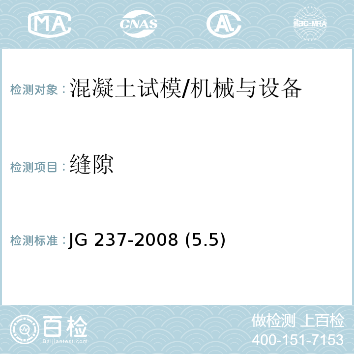 缝隙 混凝土试模 /JG 237-2008 (5.5)