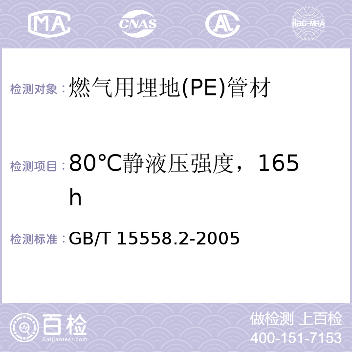 80℃静液压强度，165h 燃气用埋地聚乙烯（PE）管道系统 第2部分：管件GB/T 15558.2-2005