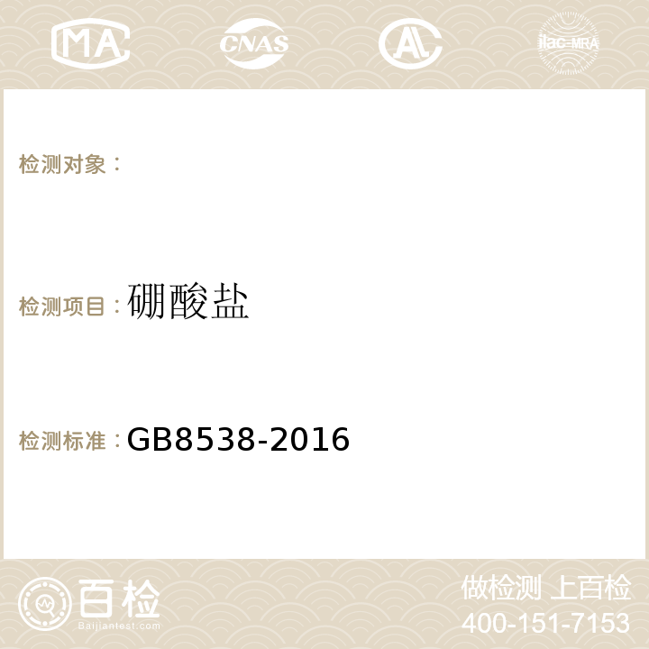 硼酸盐 食品安全国家标准饮用天然矿泉水检验方法GB8538-2016（34）