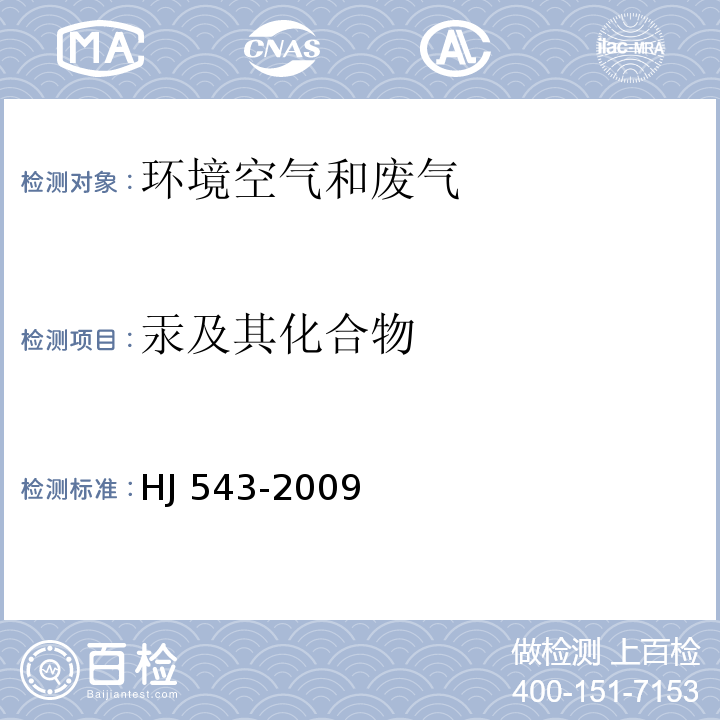 汞及其化
合物 固定污染源废气 汞的测定 冷原子吸收分光光度法 HJ 543-2009