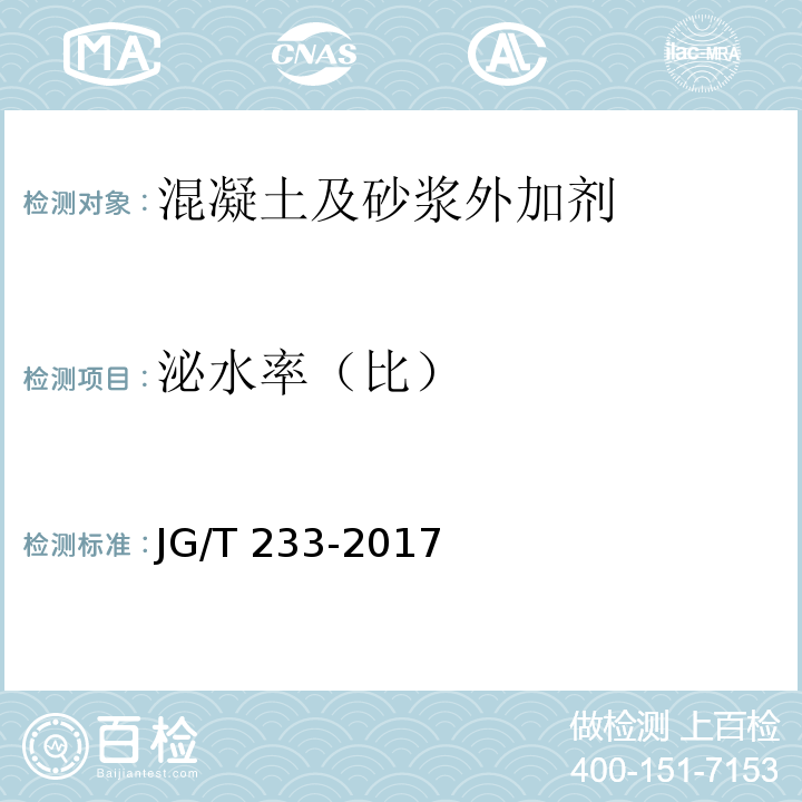 泌水率（比） 聚羧酸系高性能减水剂 JG/T 233-2017