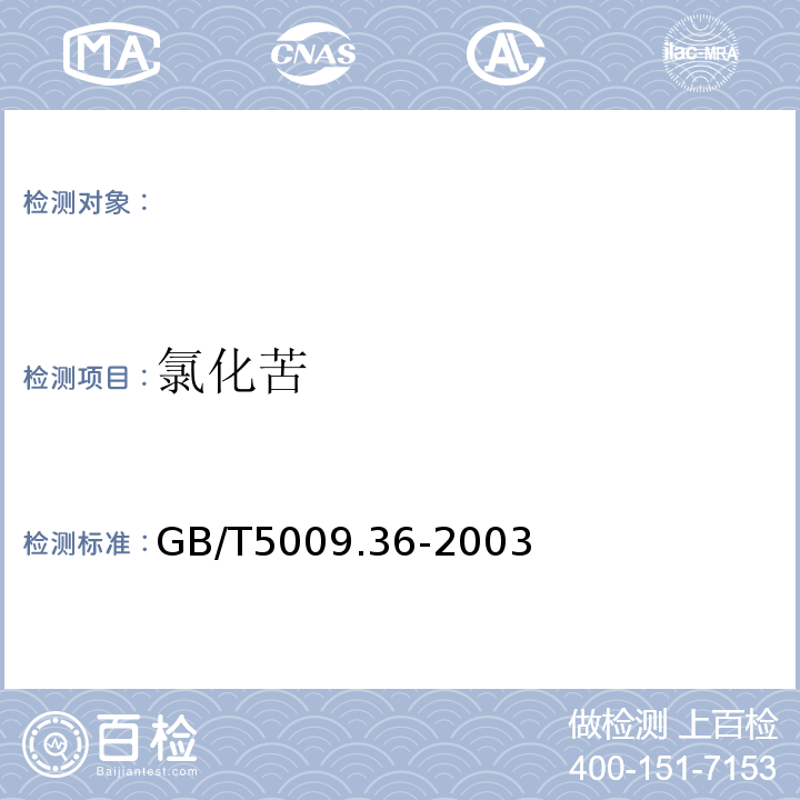 氯化苦 粮食卫生标准的分析方法（部分有效）GB/T5009.36-2003