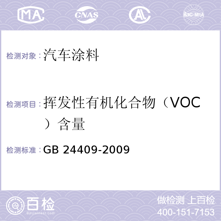 挥发性有机化合物（VOC）含量 汽车涂料中有害物质限量GB 24409-2009