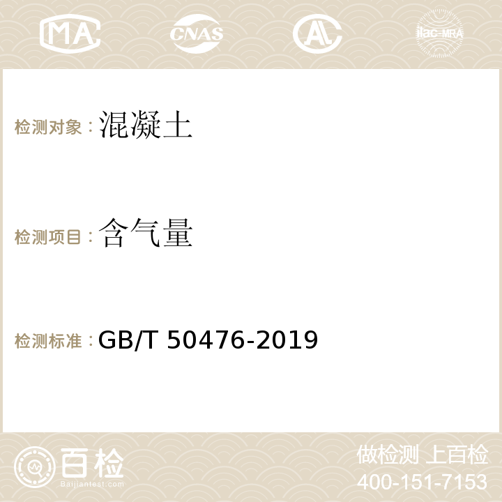 含气量 GB/T 50476-2019 混凝土结构耐久性设计标准(附条文说明)