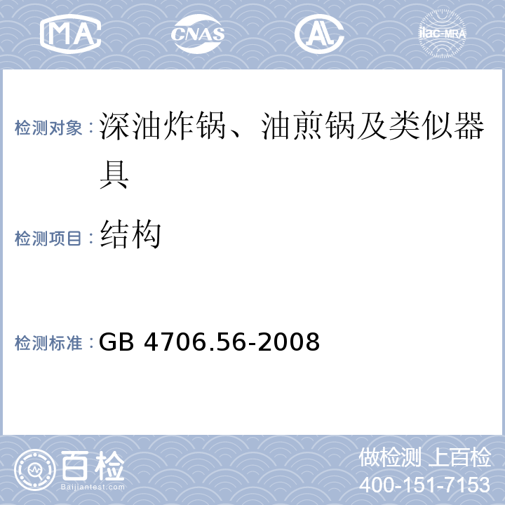 結構 家用和類似用途電器的安全 深油炸鍋、油煎鍋及類似器具的特殊要求 GB 4706.56-2008