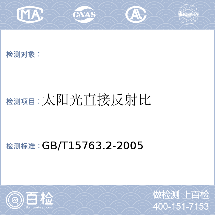 太阳光直接反射比 建筑用安全玻璃第2部分：钢化玻璃 GB/T15763.2-2005