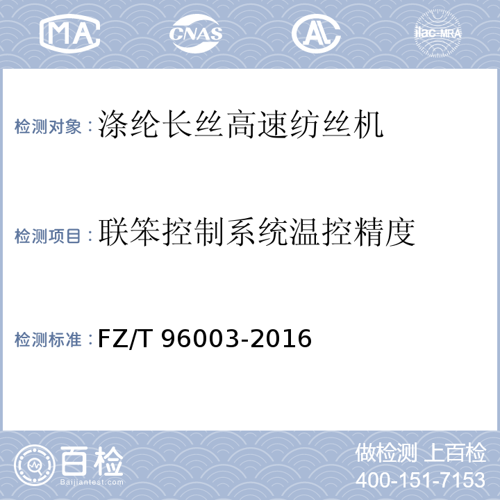 联笨控制系统温控精度 FZ/T 96003-2016 涤纶长丝高速纺丝机