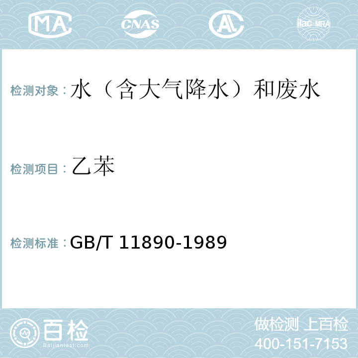 乙苯 水质 苯系物的测定 气相色谱法 GB/T 11890-1989