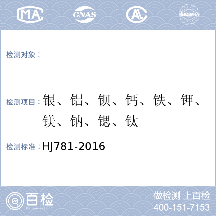 银、铝、钡、钙、铁、钾、镁、钠、锶、钛 固体废物22种金属元素的测定电感耦合等离子体发射光谱法HJ781-2016