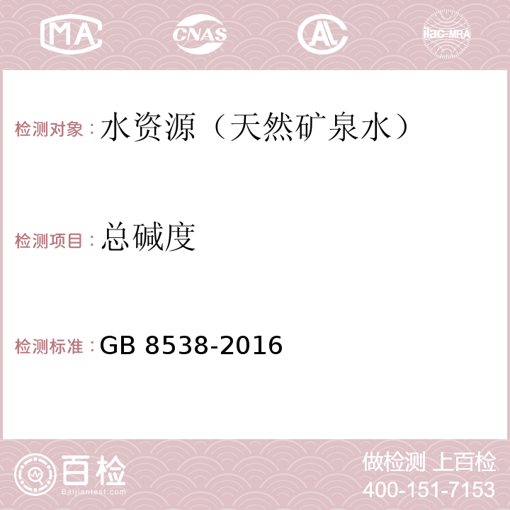 總堿度 食品國家安全標準 飲用天然礦泉水檢驗方法 GB 8538-2016（9）