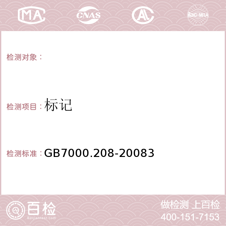 標(biāo)記 燈具第2-8部分：特殊要求手提燈GB7000.208-20083
