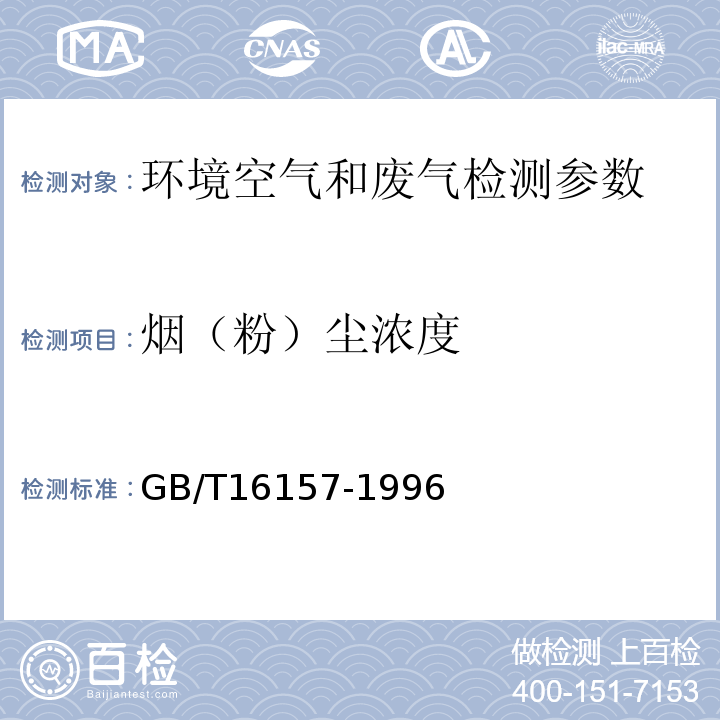 烟（粉）尘浓度 固定污染源排气中颗粒物测定与气态污染物采样方法 GB/T16157-1996及修改单