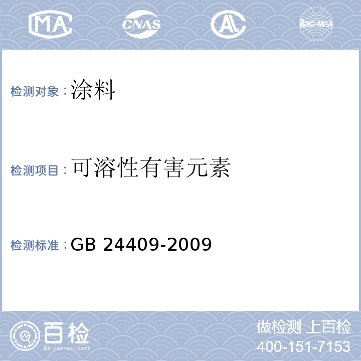 可溶性有害元素 汽车涂料中有害物质限量 GB 24409-2009