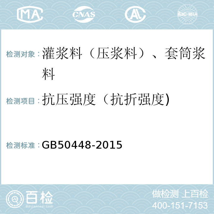 抗压强度（抗折强度) GB/T 50448-2015 水泥基灌浆材料应用技术规范(附条文说明)