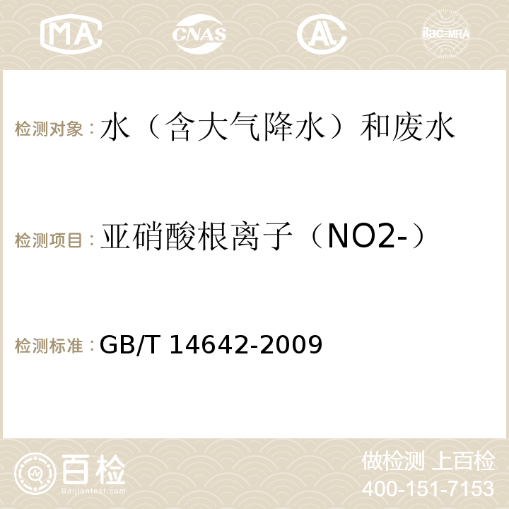 亚硝酸根离子（NO2-） GB/T 14642-2009 工业循环冷却水及锅炉水中氟、氯、磷酸根、亚硝酸根、硝酸根和硫酸根的测定 离子色谱法