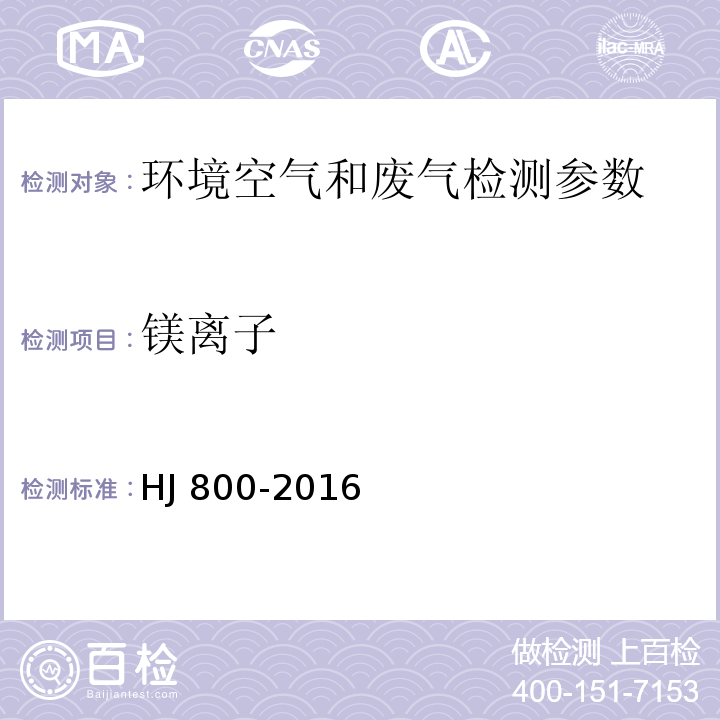 镁离子 环境空气 颗粒物中水溶性阳离子的测定 离子色谱法 HJ 800-2016