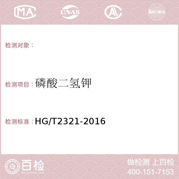 磷酸二氢钾 肥料级磷酸二氢钾HG/T2321-2016（4.1）磷钼酸喹啉重量法、（4.2）容量法