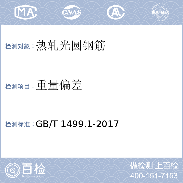 重量偏差 钢筋混凝土用钢 第1部分：热轧光圆钢筋 GB/T 1499.1-2017 中(8.4)