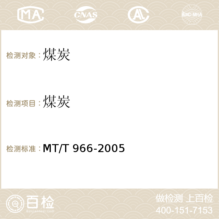 煤炭 MT/T 966-2005 煤中氟含量分级