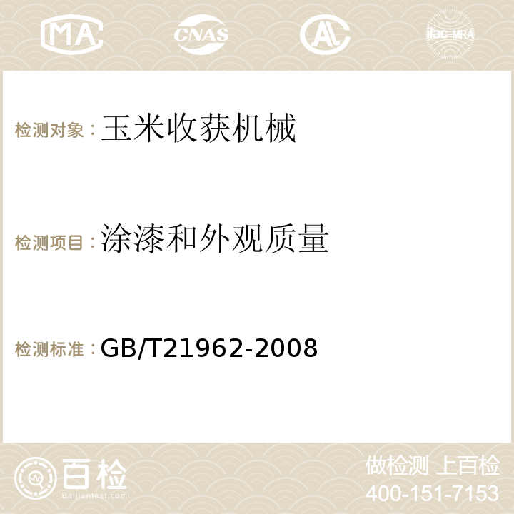 涂漆和外观质量 GB/T 21962-2008 玉米收获机械 技术条件