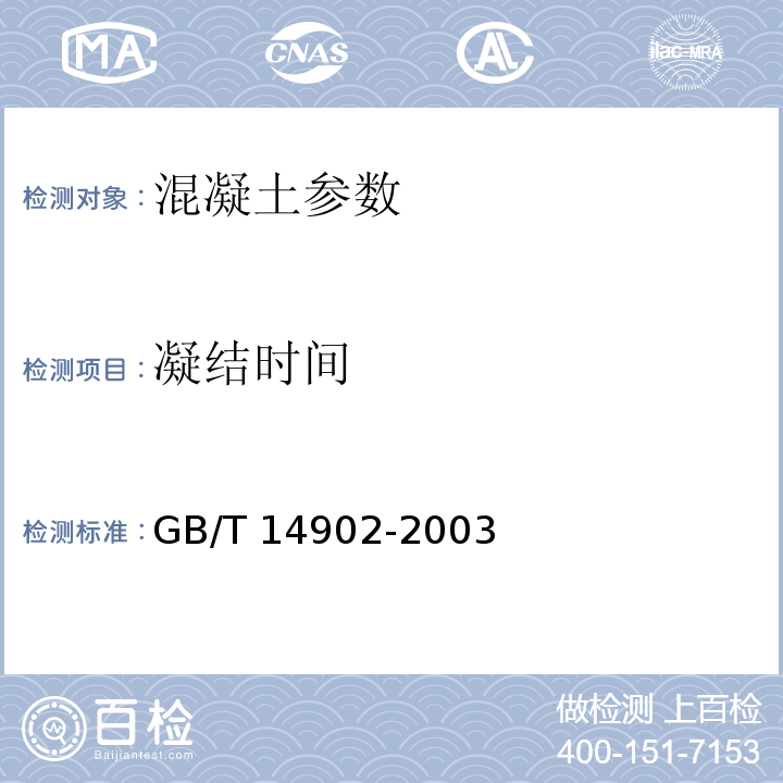 凝结时间 GB/T 14902-2003 预拌混凝土